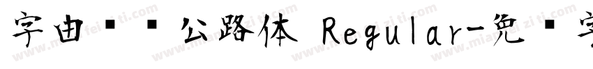 字由爱驾公路体 Regular字体转换
